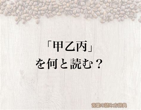 甲丙|「甲,乙,丙,こうおつへい」の意味と使い方・由来や例文 